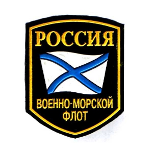 Артикул: 2000000191140 Шеврон пластизолевый Россия ВМФ (5-уг. с флагом)