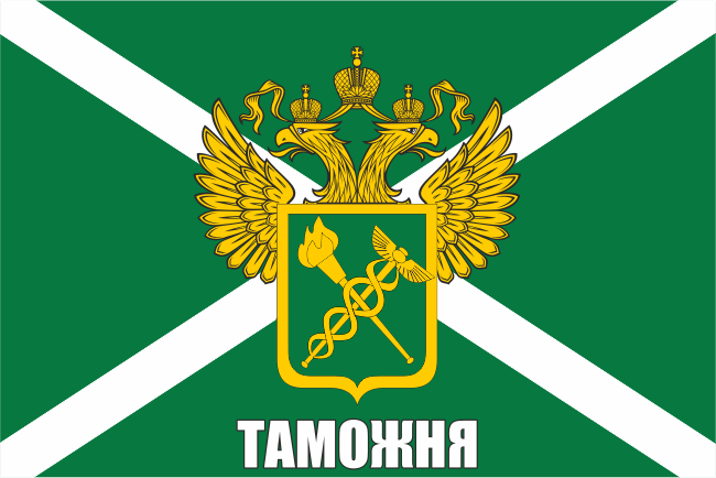 Артикул: 2000000117041 Флаг Таможня (с эмблемой и надписью) 90х135 см
