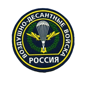 ВДВ (шевроны и нашивки)