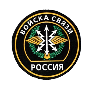 Войска связи (Шевроны и нашивки)