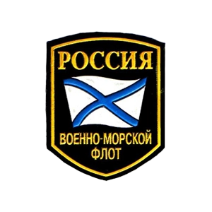 ВМФ (шевроны и нашивки)