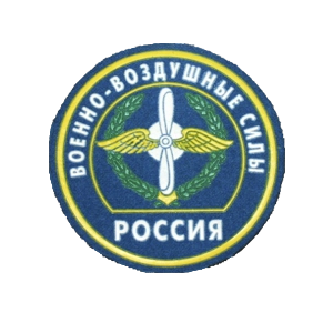 ВВС, ВКС (Шевроны и нашивки)