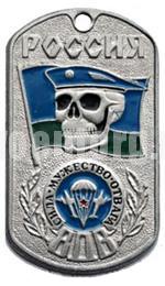 Артикул: 2000000091457 Жетон (нержавеющей стали, эмал.) Россия ВДВ (череп в голубом берете на фоне флага ВДВ) Сила Мужество Отвага