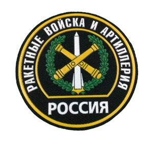 РВиА Ракетные войска и артиллерия (Шевроны и нашивки)