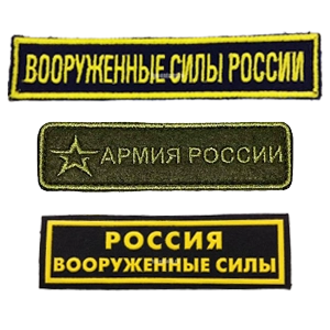 Нашивки (Шевроны)