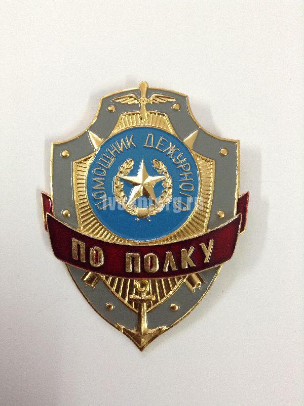 Артикул: 2000000160085 Нагрудный значок Дежурный по полку, металлический