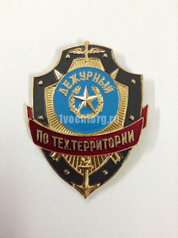 Артикул: 2000000160122 Нагрудный-знак-Дежурный-по-тех-территории-металлический