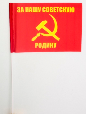 Артикул: 2000000382241 Флажок махательный (15х25 см) СССР (За нашу Советскую Родину)