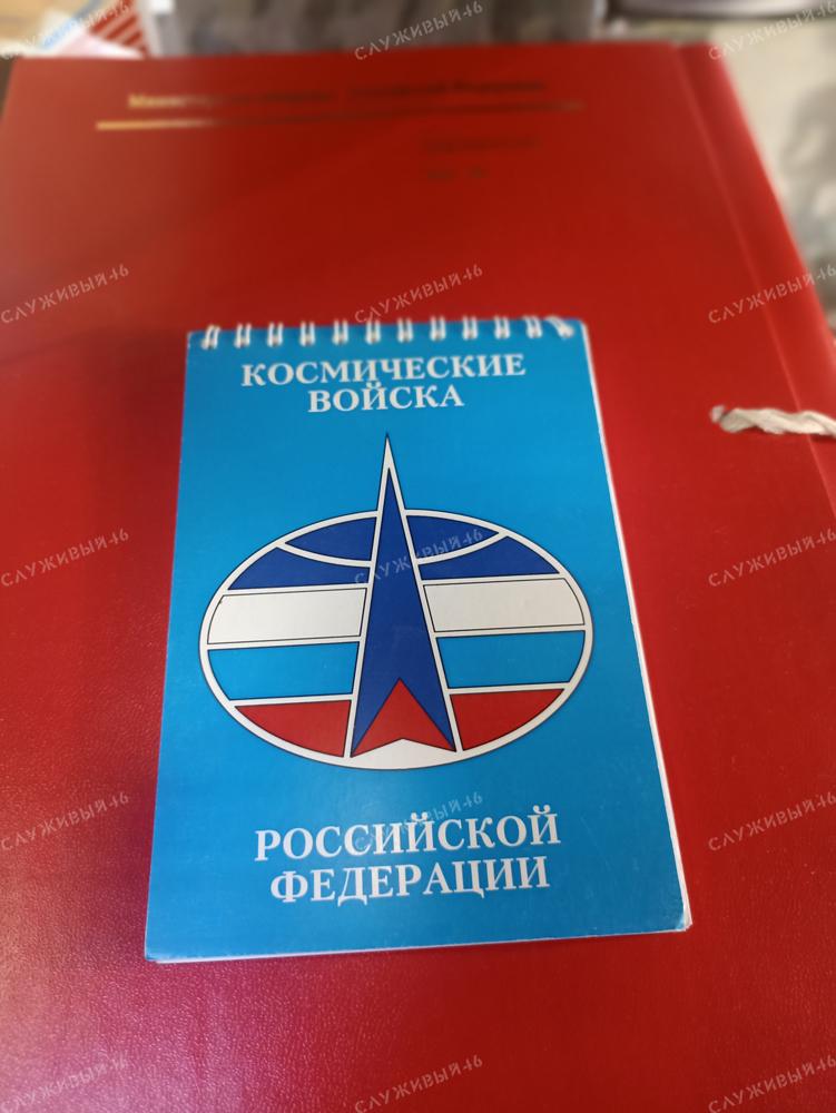 Артикул: 2000000250090 Блокнот Космические войска РФ (ВКС, ВВС)