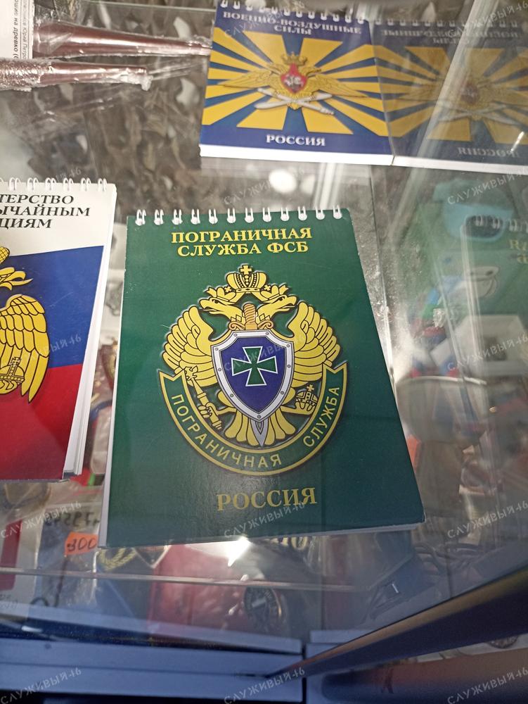 Артикул: 2000000168357 Блокнот Пограничная служба (ПС ФСБ Россия)