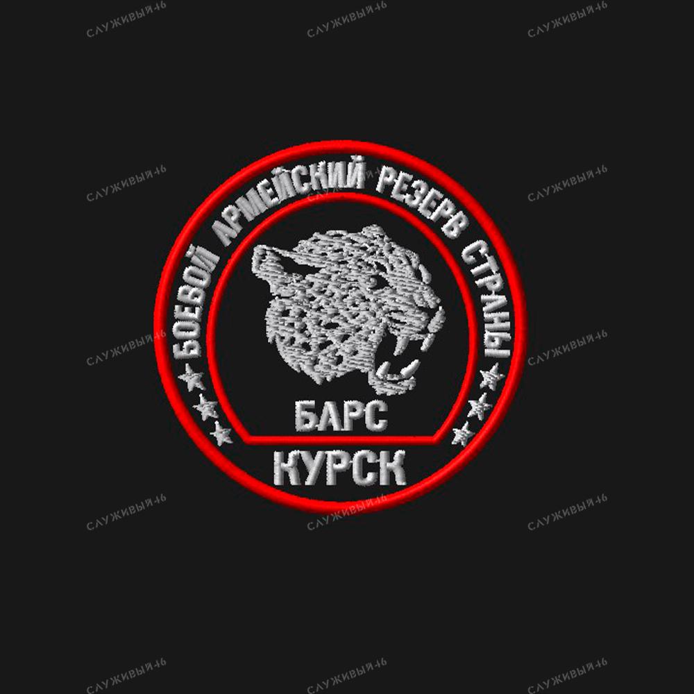 Артикул: 002 Шеврон Барс-Курск