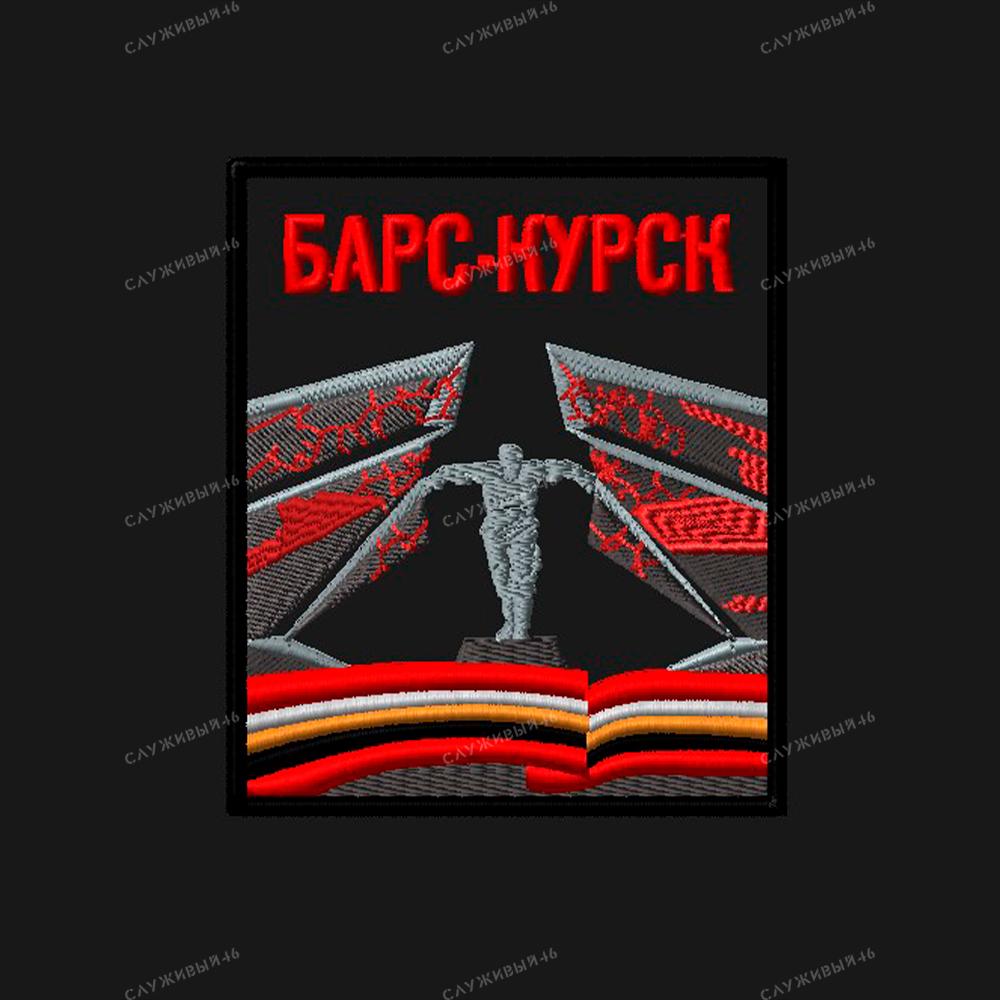 Артикул: 001 Шеврон Мемориал «Курская битва» (Барс Курск)