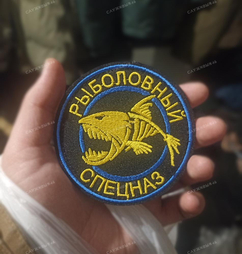 Артикул: 012 Шеврон нашивка Рыболовные спецназ/войска