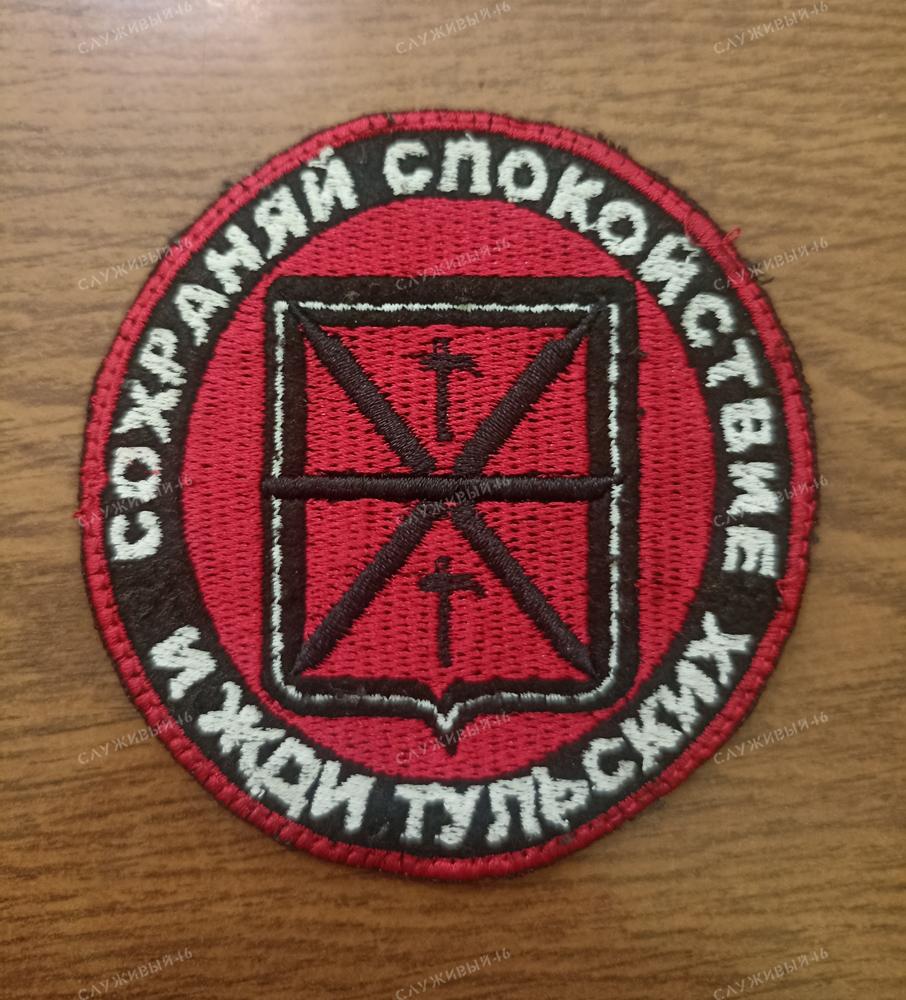 Артикул: 017 Шеврон вышитый Сохраняй спокойствие и жди ТУЛЬСКИХ