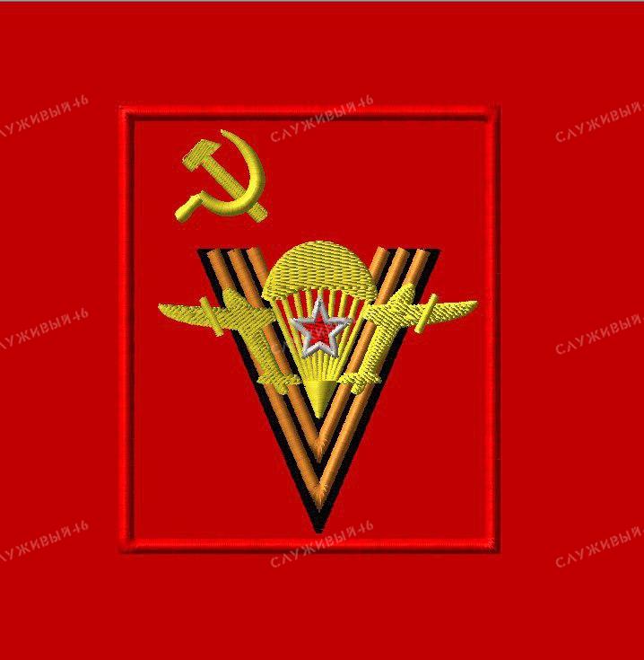 Артикул: 025 Шеврон ВДВ СССР (георгиевская лента на красном фоне)