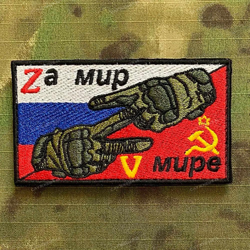 Артикул: 030 Шеврон За Мир в Мире, Флаг СССР, Флаг России с символом Z и V