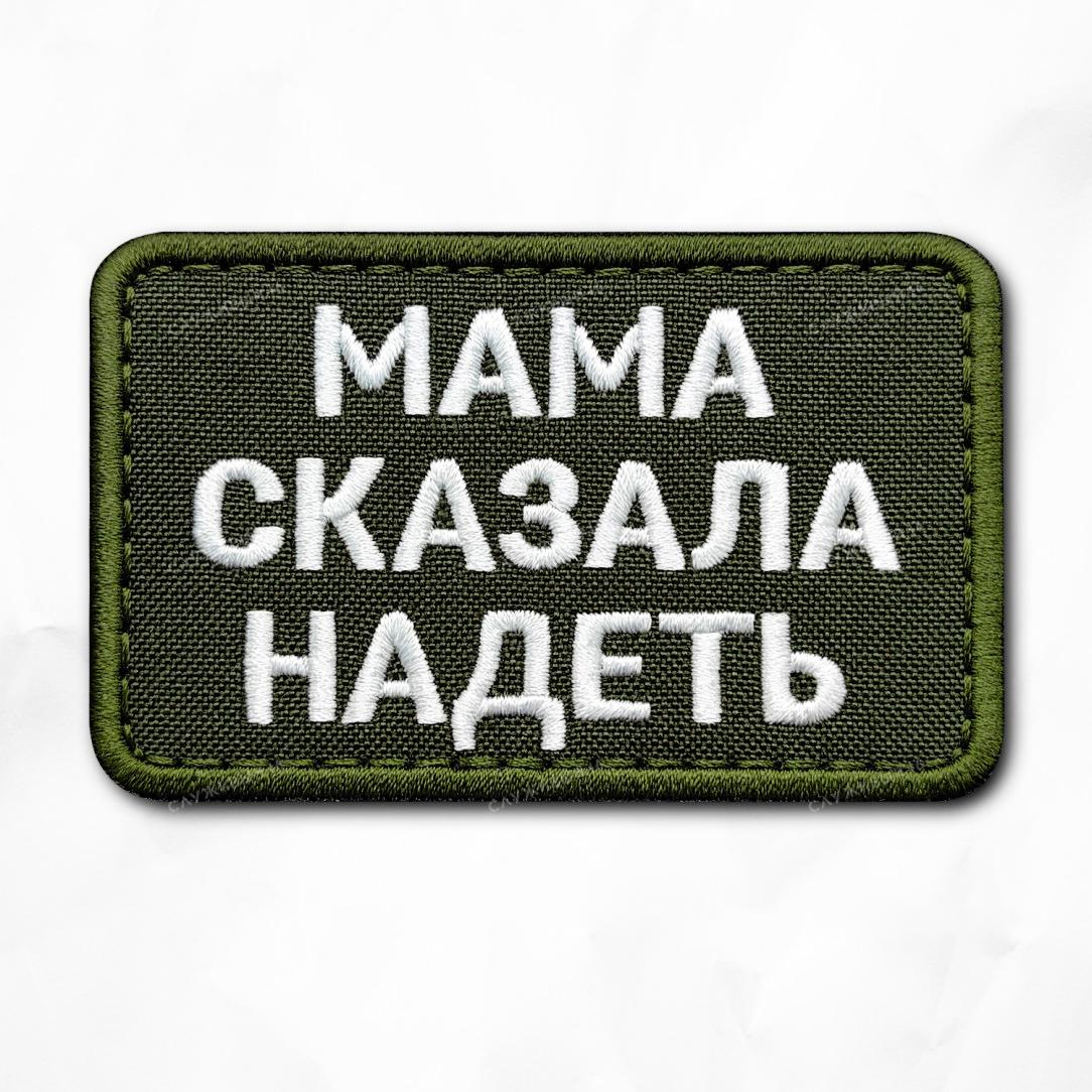 Артикул: 028 Шеврон на липучке "Мама сказала надеть" на кепку, бронежилет, каску