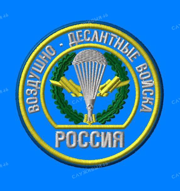 Артикул: 045 Шеврон Воздушно десантные войска России