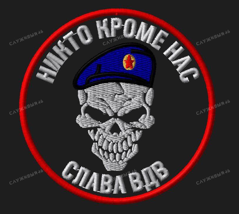 Артикул: 043 Шеврон ВДВ Никто Кроме Нас, Череп, Слава ВДВ