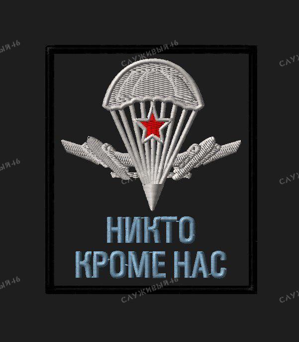 Артикул: 044 Шеврон ВДВ Никто Кроме Нас