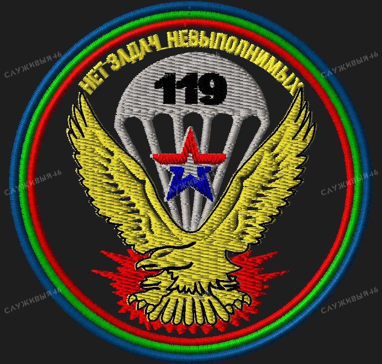 Артикул: 046 Шеврон Нашивка ВДВ РФ 119 гв ПДП, Орел (Нет задач невыполнимых)