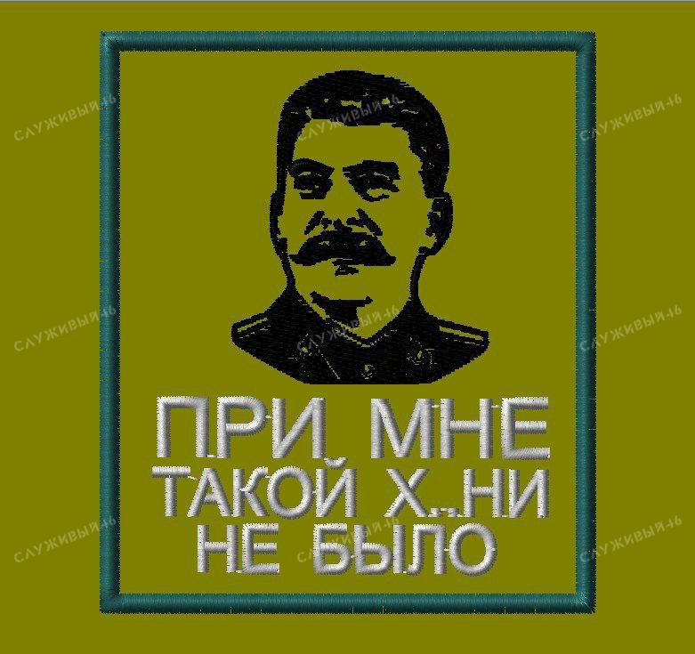 Артикул: 058 Шеврон Сталин в профиль, При мне такой х не было