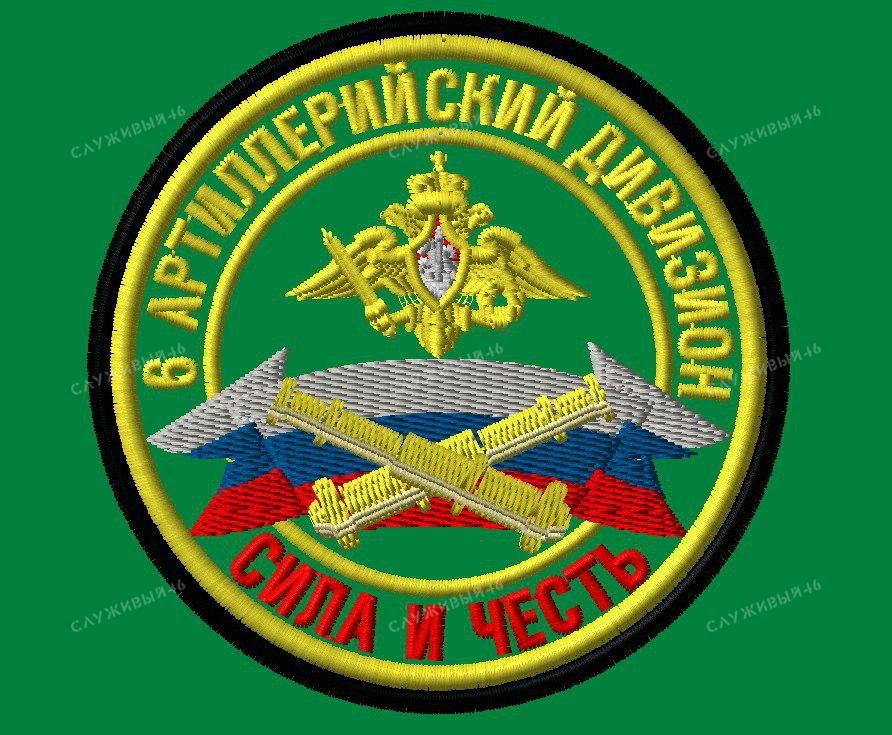 Артикул: 064 6 Артиллерийский Дивизион, Сила и Честь