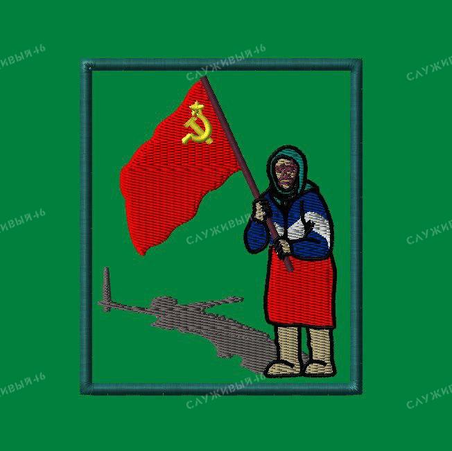 Артикул: 066 Шевроны Бабушка с флагом СССР