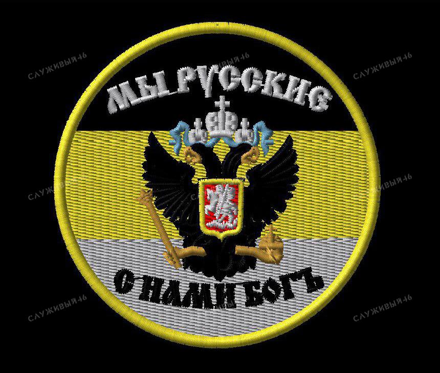 Артикул: 065 Шеврон Мы Русские С Нами Бог (флаг Флаг Российской Империи)