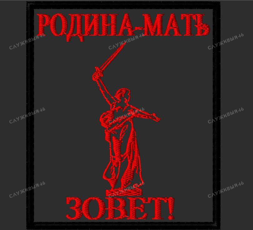 Артикул: 062 Шеврон "Родина мать зовет!"