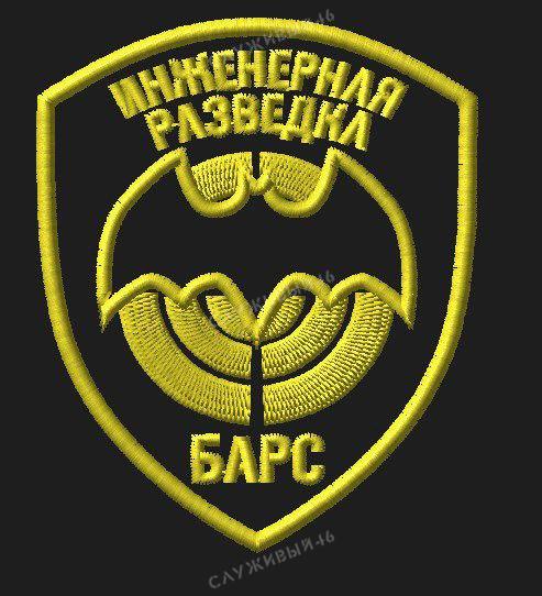 Артикул: 063 Шеврон Инженерная разведка Барс
