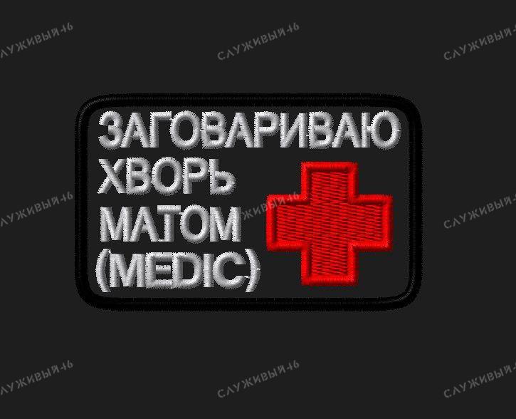 Артикул: 061 Шеврон Заговариваю хворь матом (MEDIC)