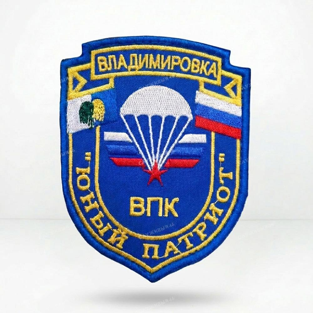 Артикул: 090 Шеврон ВПК Владимировка Юный Патриот