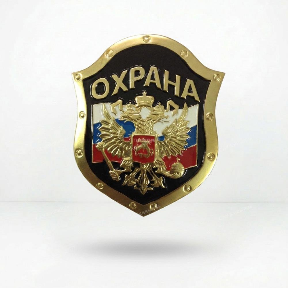 Артикул: 2000000085449 Нагрудный знак Охрана (орел на флаге РФ на черном фоне)