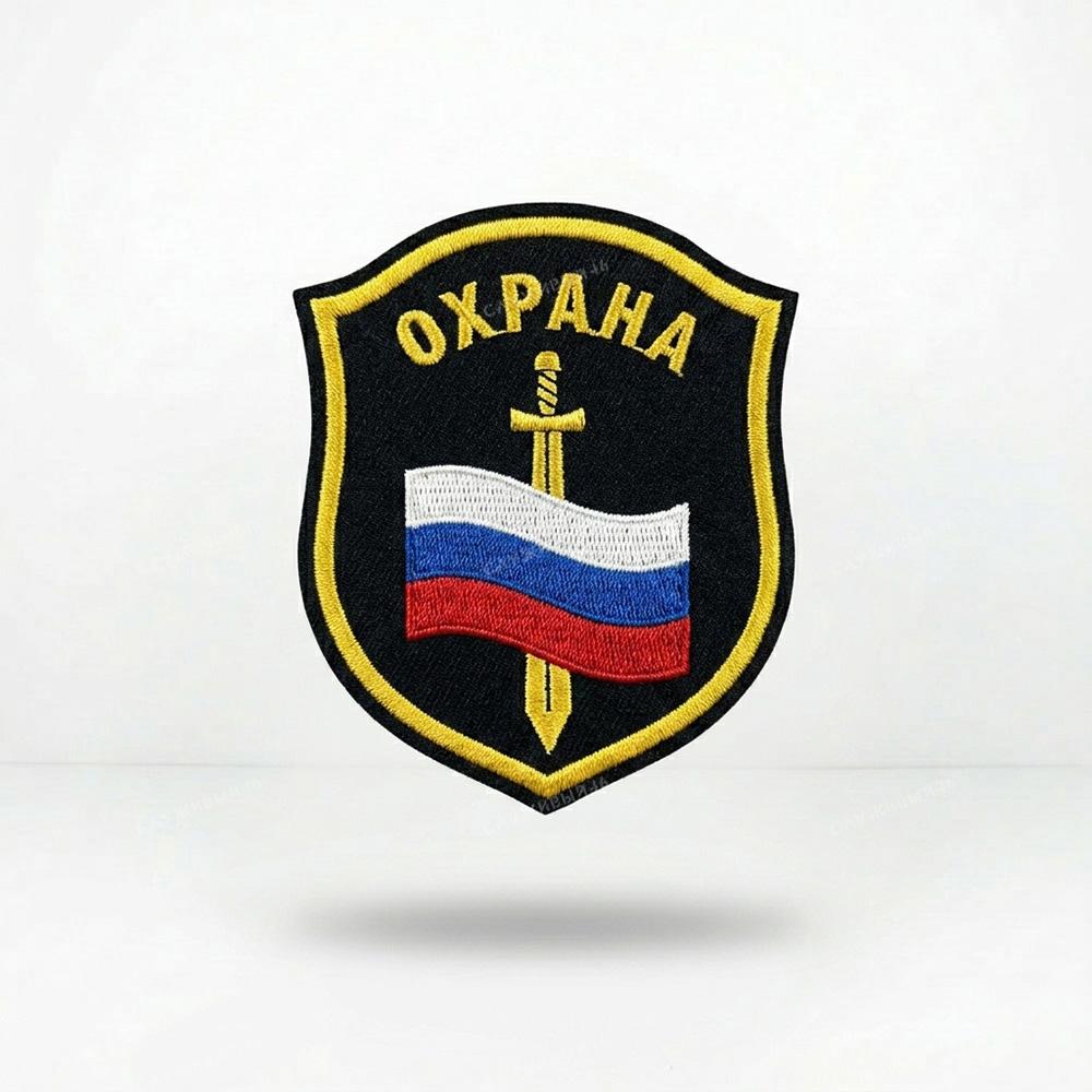 Артикул: 2000000067278 Шеврон пластизолевый Охрана (флаг и меч)