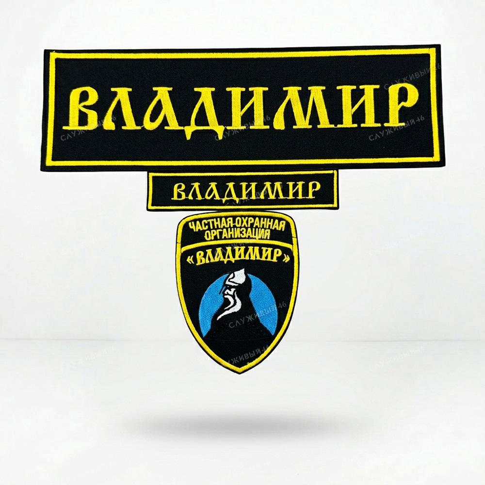 Артикул: 088 Шеврон ЧОП Владимир (Охрана)