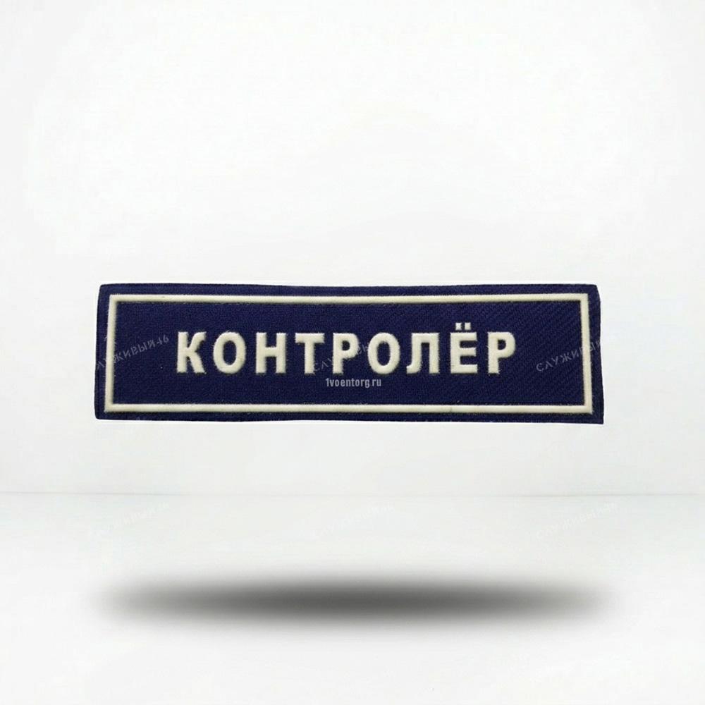 Артикул: 2000000113739 Нашивка на грудь Контролер, пластизолевая