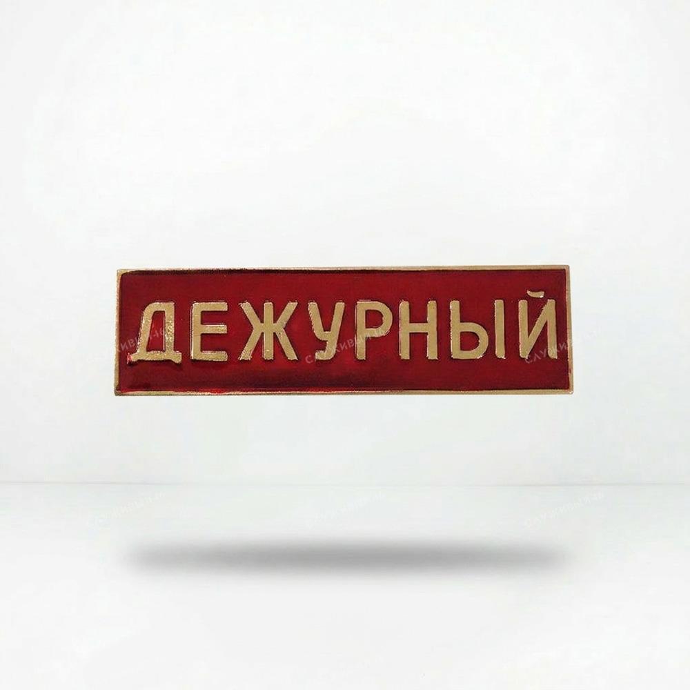 Артикул: 2000000166858 Нагрудная полоса Дежурный (красная) 3х10 см