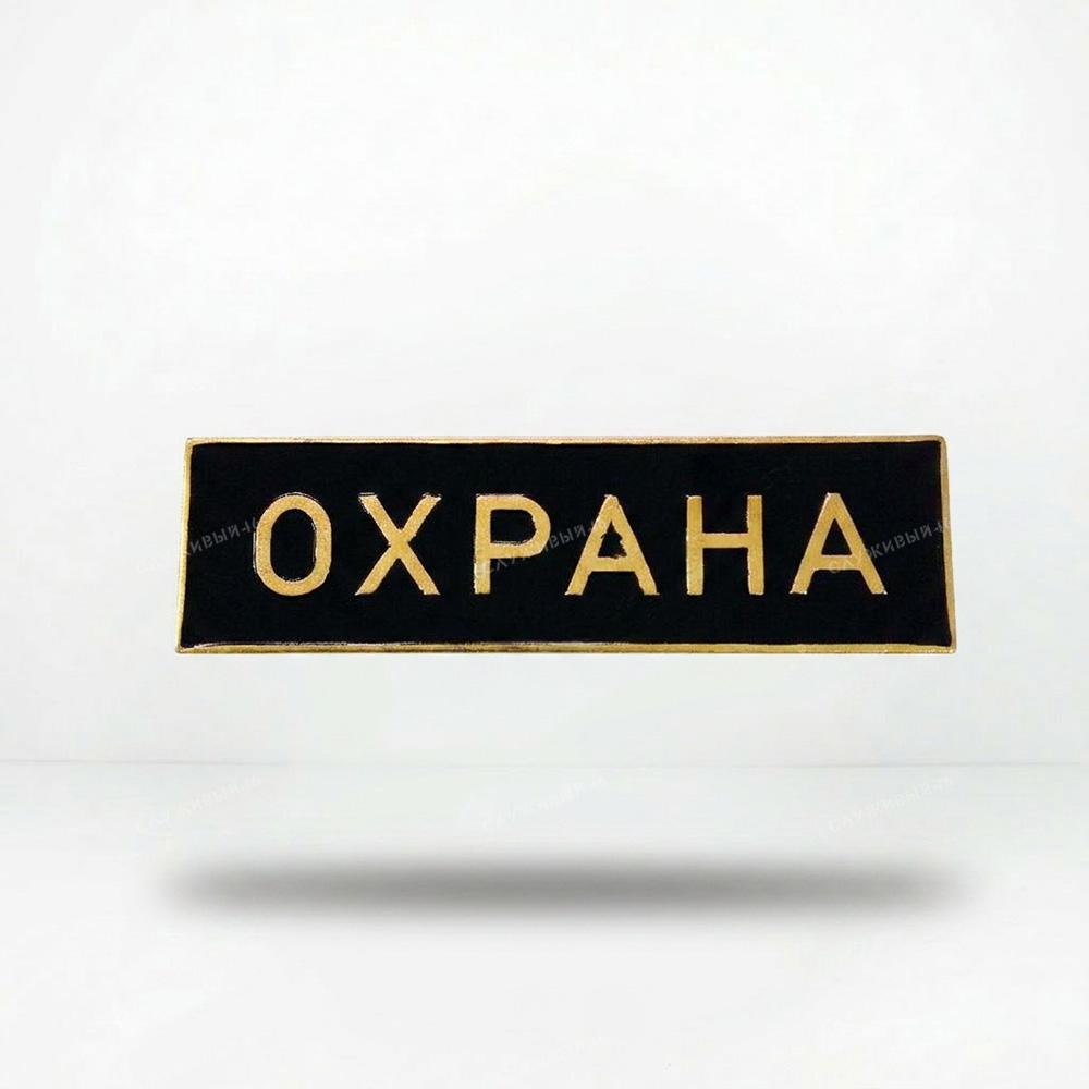 Артикул: 2000000138992 Нагрудная полоса Охрана (черная) 3х10 см