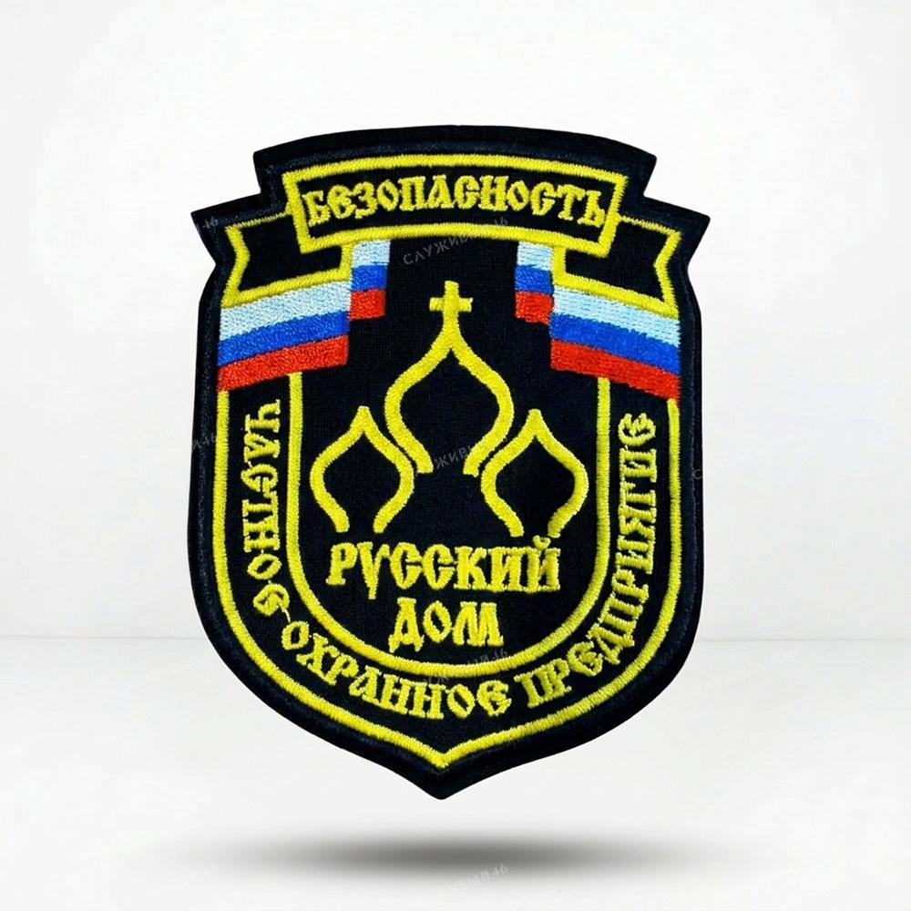 Артикул: 083 Шеврон Русский Дом Безопасность (ЧОП, частное охранное предприятие)