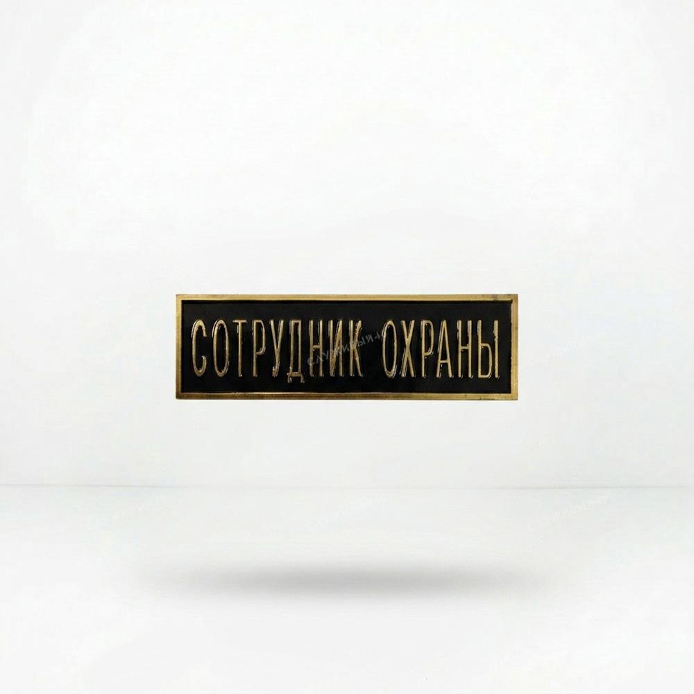 Артикул: 2000000139005 Нагрудная-полоса-Сотрудник-охраны-черная-2,5-7,5-см