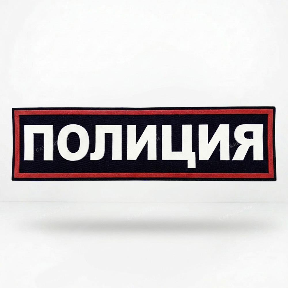 Артикул: 2000000086132 Нашивка на спину пластизолевая Полиция (иссиня-черный фон, красный кант, белые буквы)