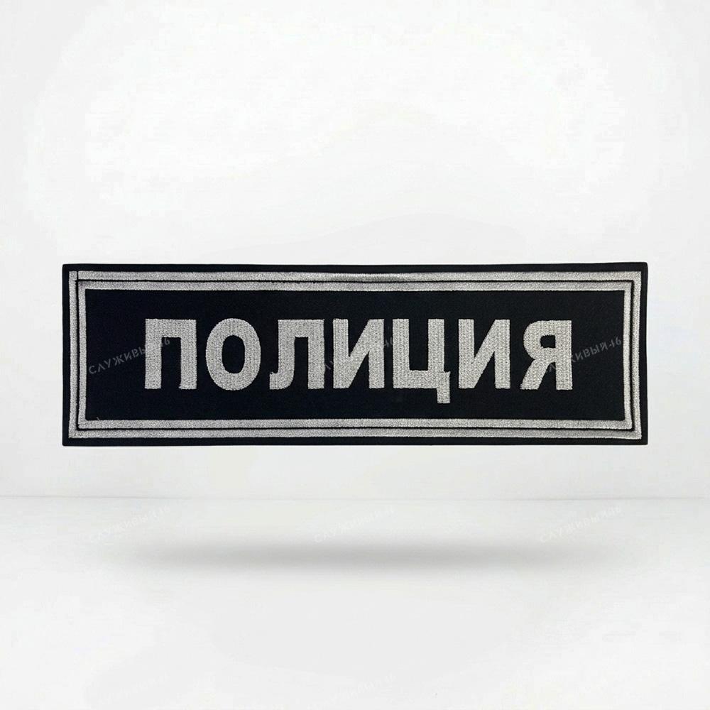 Артикул: 20000120 Нашивка на спину вышитая ПОЛИЦИЯ