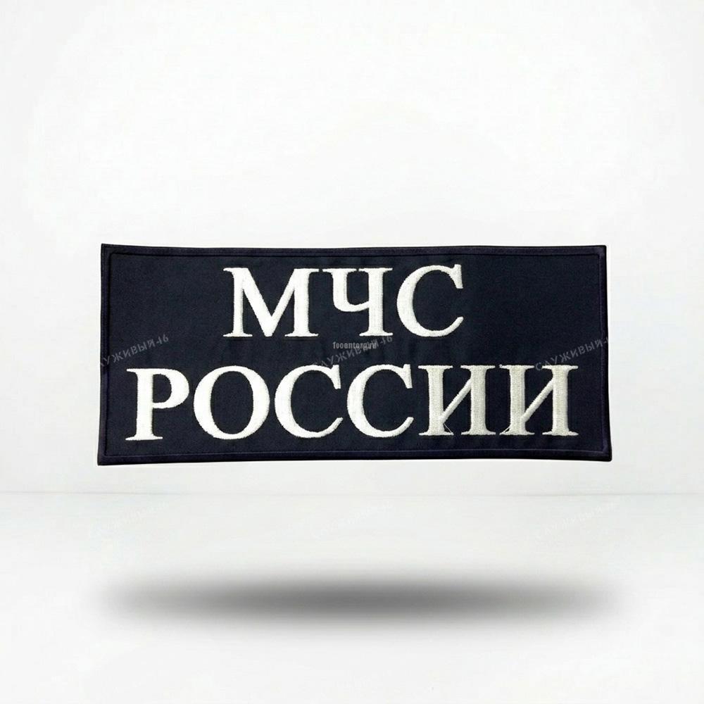 Артикул: 2000000135953 Нашивка на спину вышитая МЧС России (ткань гретта белые буквы)