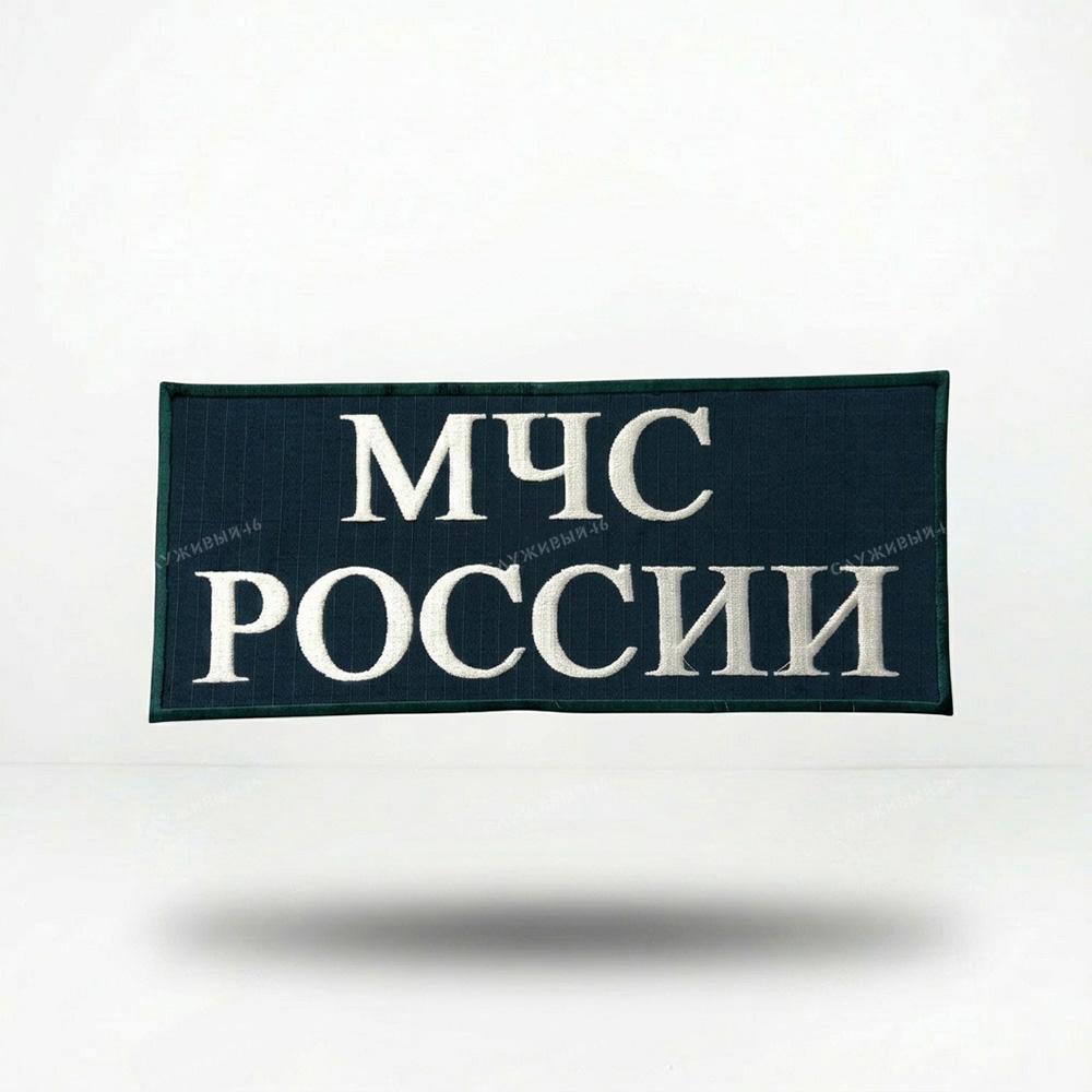 Артикул: 2000000199269 Нашивка на спину вышитая МЧС России (ткань Rip-Stop белые буквы)