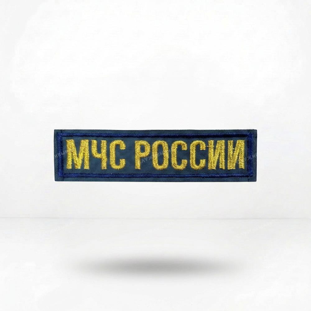 Артикул: 2000000488141 Нашивка на грудь вышит. МЧС России (ткань смесовая H/O, цвет "морская волна", золото) на липучке