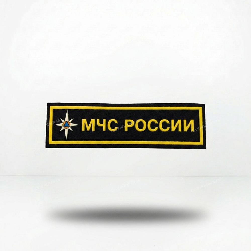 Артикул: 2000000142081 Нашивка на грудь МЧС России (роза ветров)