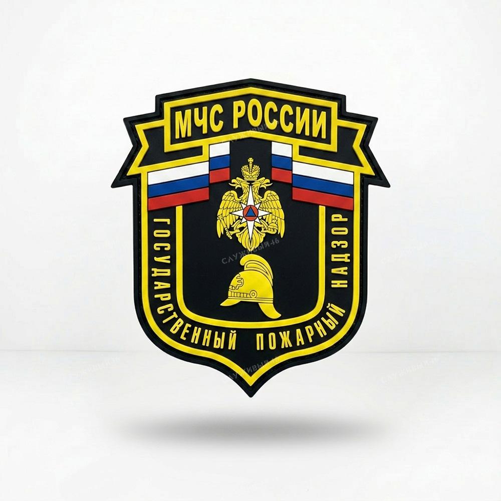 Артикул: 2000000116006 Шеврон МЧС России Государственный пожарный надзор (ГПН)
