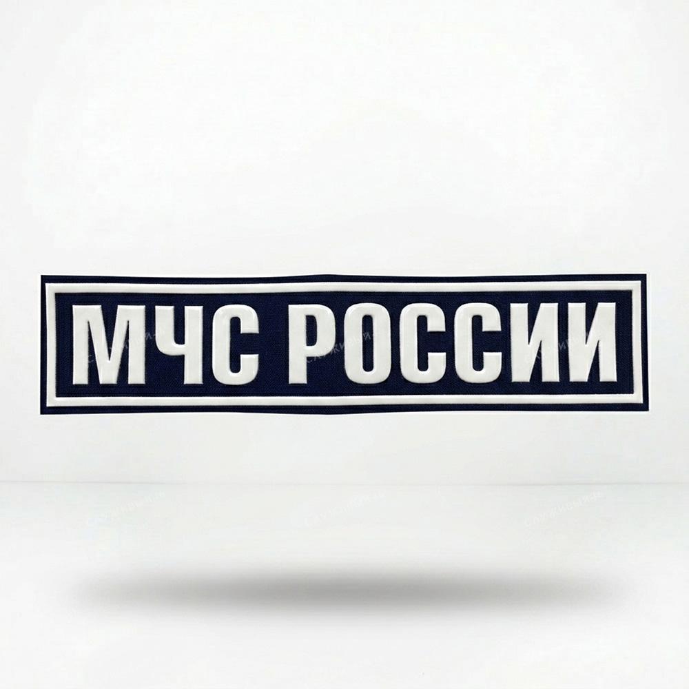 Артикул: 2000000105062 Нашивка на спину МЧС России