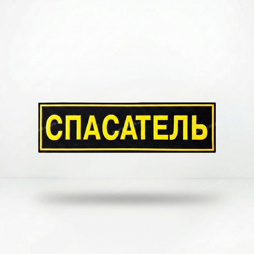 Артикул: 2000000114781 Нашивка на спину Спасатель